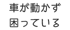 車が動かず困っている
