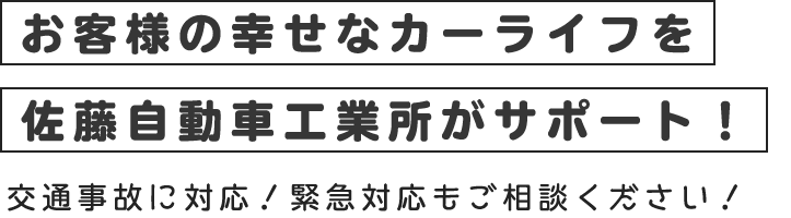 お客様の幸せなカーライフを佐藤自動車工業所がサポート！